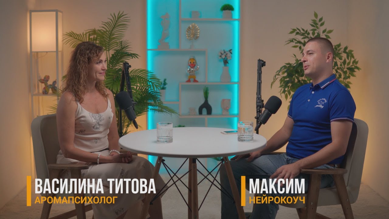 Подкаст Василина Титова - Максим. Ароматерапия и Аромапсихология.