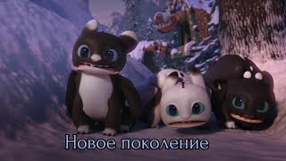 Ночные Сияния / Новое поколение