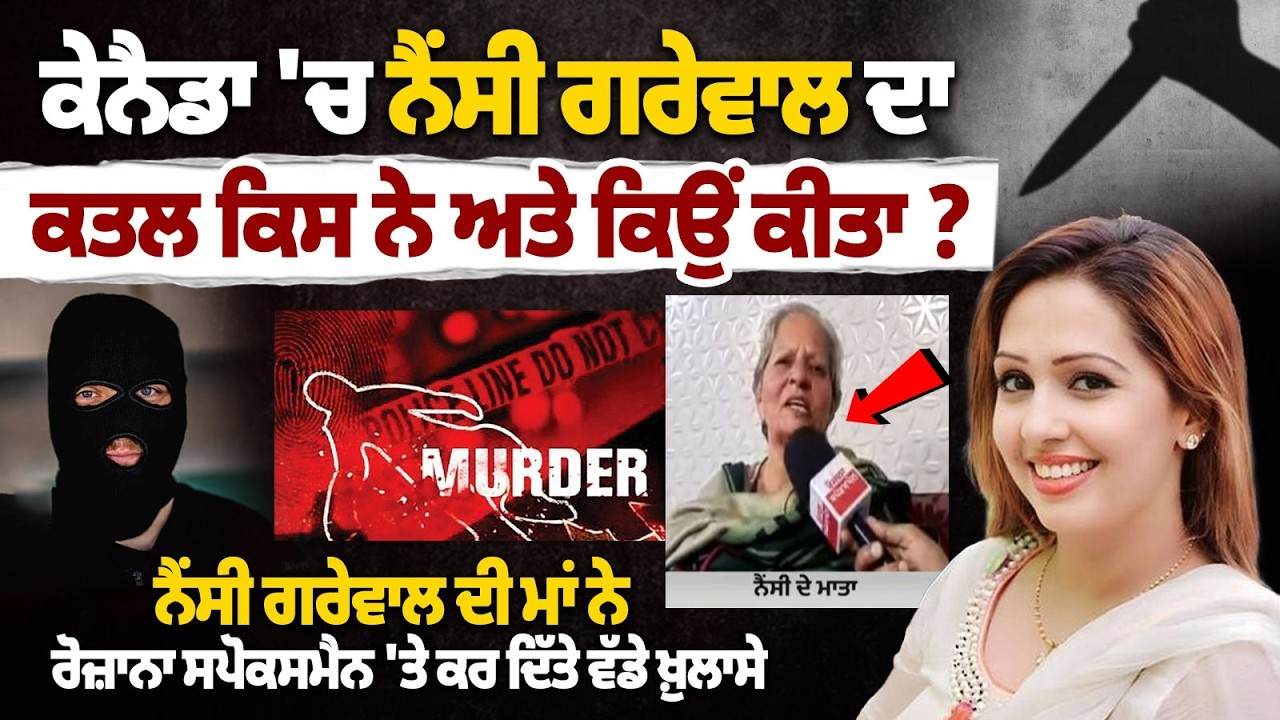 Nancy Grewal Mother Exclusive Interview : Shocking Revelations | Who Kil.led Nancy Grewal?