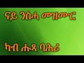 Eritrean Orthodox Tewahdo Mezmur ካብ ሑጻ ባሕሪ Kab Hutsa Bahri ናይ ንስሓ መዝሙር Lyrics