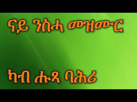 Eritrean Orthodox Tewahdo Mezmur ካብ ሑጻ ባሕሪ Kab Hutsa Bahri ናይ ንስሓ መዝሙር Lyrics