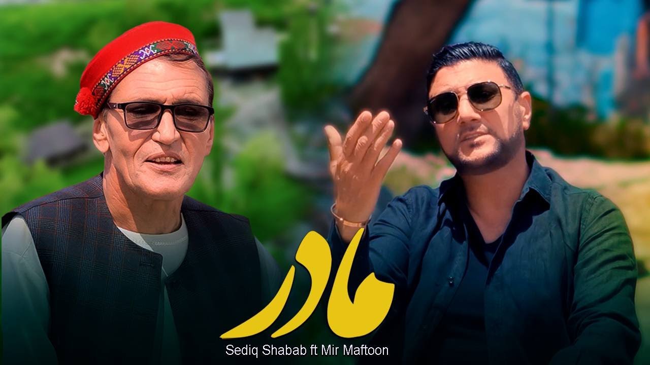 Sediq Shabab ft Mir Maftoon - Madar (  صدیق شباب و میرمفتون - مادر  ) [ Official Video ]