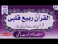 Day 33 Al Qur Anu Rabi U Qalbi Juz 17 1st Half By Dr Farhat Hashmi Alhuda Liveالقرآن ربیع قلبی 