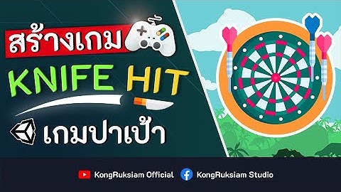 สร้างเกมปาเป้า (Knife Hit) ด้วย Unity | จบในคลิปเดียว [FULL COURSE]