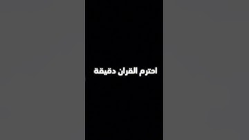 احترم القران دقيقة #عبدالرحمن_مسعد #عبدالرحمن_مسعد_تلاوة_جديدة #قرآن #اكسبلور #دويتو #foryou #quran