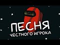 Песня Честного Игрока | AMONG US