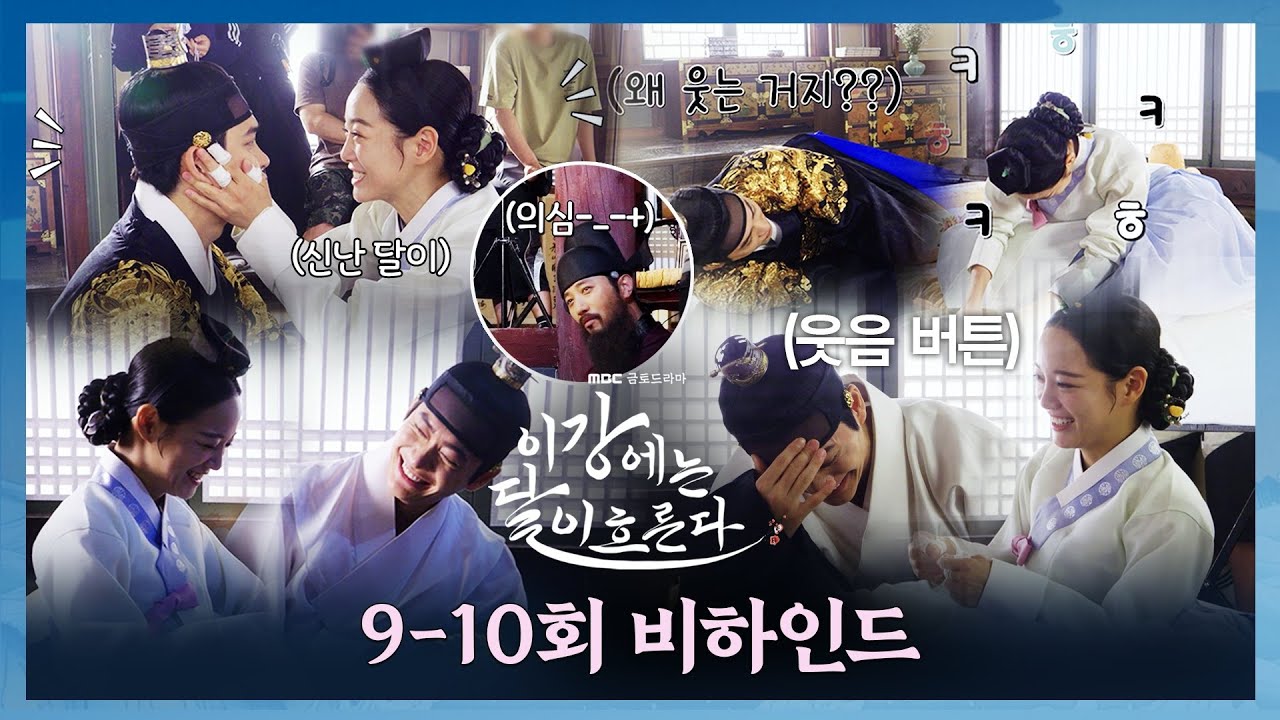 [이강에는 달이 흐른다 9-10회 비하인드] 강태오X김세정 역대급 웃참 현장! ＜이강에는 달이 흐른다＞ 9-10회 비하인드, MBC 251206 방송