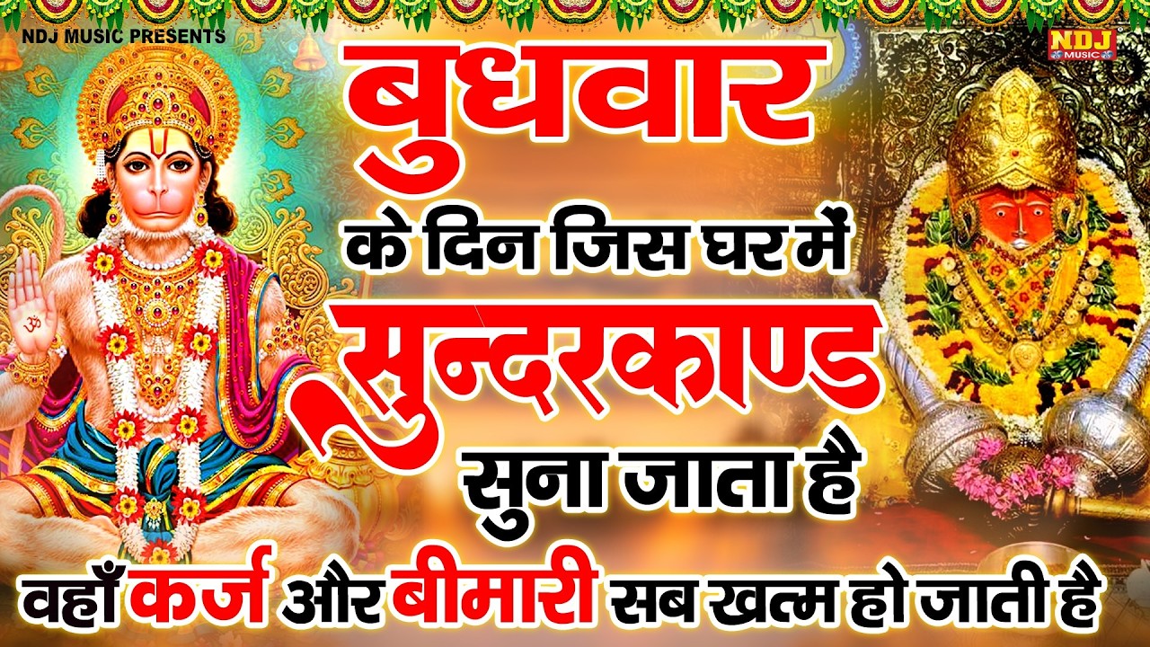 सम्पूर्ण सुंदरकांड : Sampurn Sunderkand Path | सबसे कम समय मे गाया गया सम्पूर्ण सुन्दरकाण्डपाठ