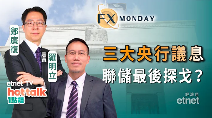 2023-07-24｜【FX MONDAY】罗明立：三大央行本周议息，联储局加息周期结束？#郑广复 #罗明立 #直播｜hot talk 1点钟 - 天天要闻