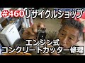 ＃460 壊れたエンジンカッターが驚きの復活失敗