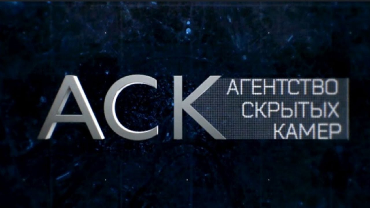 Агентство скрытых камер (сериал 2016) обложка. Агентство скрытых камер 2016. Сериал аск агентство скрытых камер. Эдуард флёров агентство скрытых камер. Агентство скрытых камер сериал кадры.