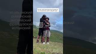 Когда мужчина иностранец и вы пытаетесь найти общий язык