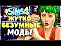 БЕЗУМНЫЕ МОДЫ! Это полный трэш 🤯 - моды Sims 4