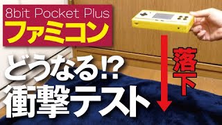 【衝撃の結果】ファミコン衝撃耐久テスト！結果は… （8BIT POCKET PLUS）／Family Computer FAMICOM NES 8ビットポケットプラス おすすめ