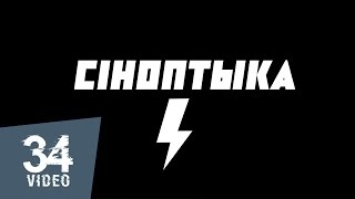 Ciноптыка №1 – пілотны выпуск [34mag.net]