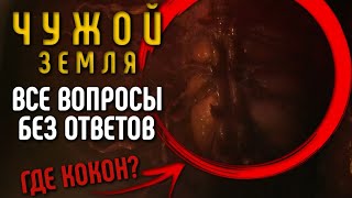 картинка: ЧУЖОЙ: ЗЕМЛЯ - ВСЕ ВОПРОСЫ БЕЗ ОТВЕТОВ