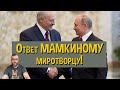 Ответ мамкиному миротворцу!