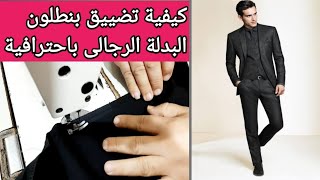 طريقة تضييق بنطلون البدلة الرجالى