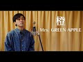 橙 / Mrs. GREEN APPLE 【covered by TOSHIMITSU】