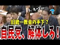 【覚えてない？】統一教会団体トップと会っていた岸田総理！覚えてないの一点張りの総理に呆れる西村議員
