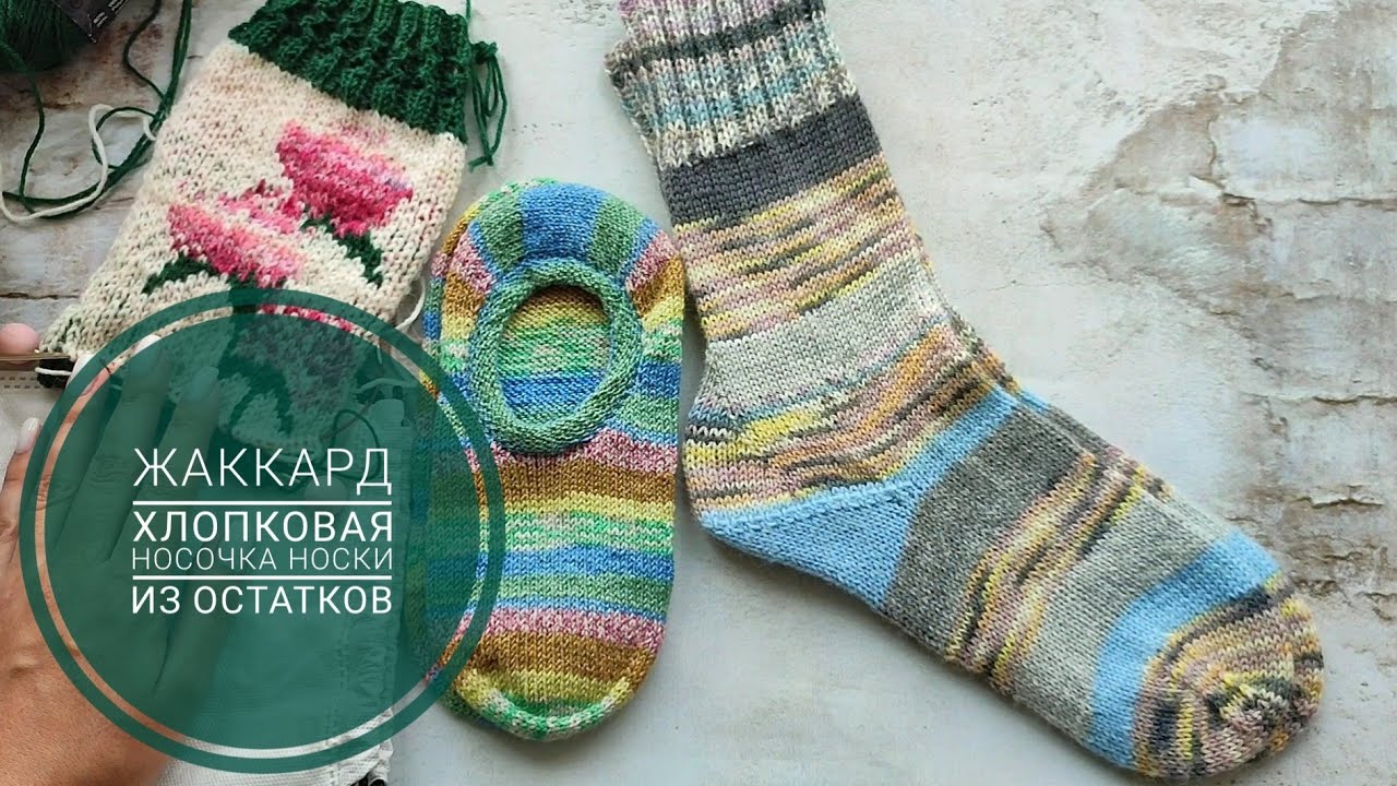 Носочный влог/носки из остатков/следочки