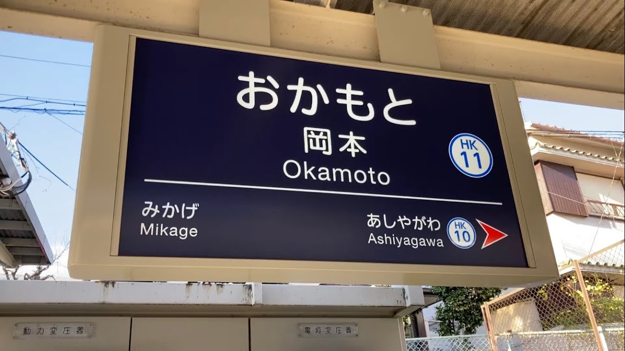 駅の記録220 阪急神戸線 岡本駅(2024/02/26) YouTube