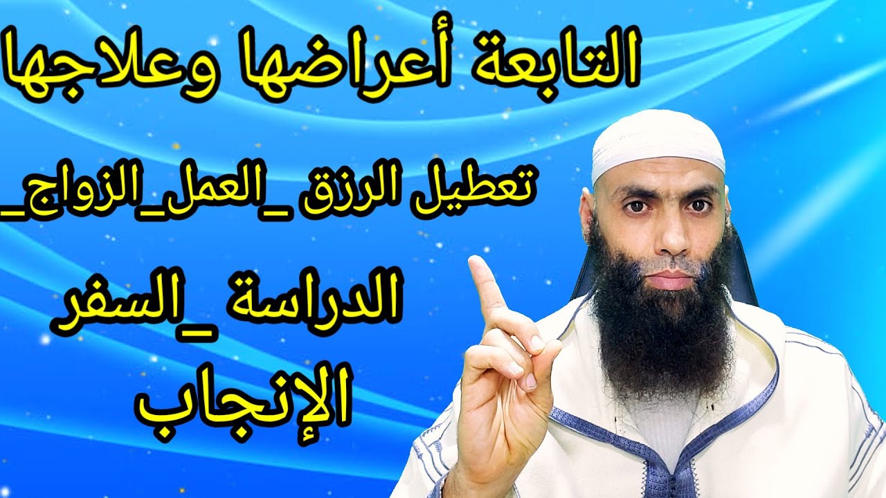 التابعة أعراضها أسبابها علاجها_تعطيل العمل والرزق والزواج والدراسة والإنجاب