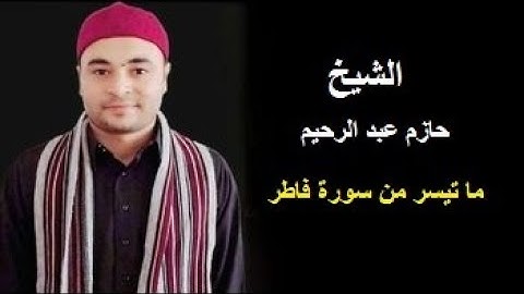 الشيخ /حازم محمد عبد الرحيم ما تيسر من سوره فاطر