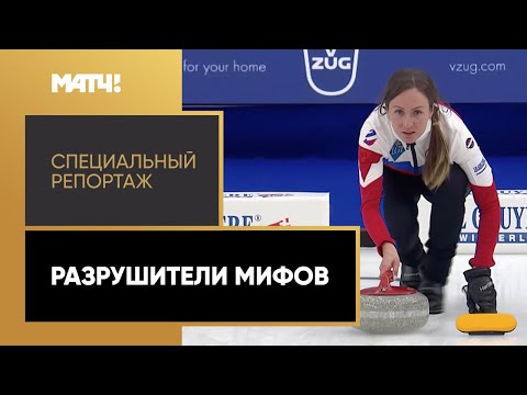 «Разрушители мифов». Специальный репортаж