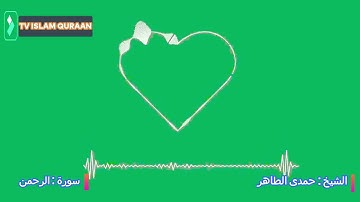 تلاوة خاشعة جدا سورة الرحمن بصوت القارئ الشيخ حمدى الطاهر رحمه الله