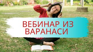 Вебинар Из Варанаси: Екатерина И Рави. Хинди Для Путешествия В Индию