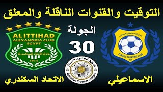 موعد مباراة الاسماعيلي والاتحاد السكندري والقناة الناقلة والمعلق - موعد مباراة الاتحاد والاسماعيلي