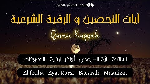 آيات التحصين و الرقية الشرعية | الفاتحة، آية الكرسي، أواخر البقرة، المعوذات - quran Ruqyah 