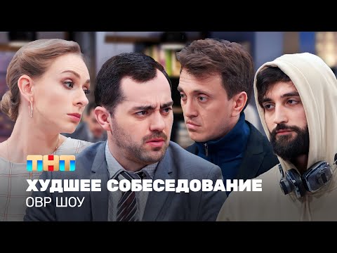 Овр Шоу: Худшее Собеседование Ovrshow_Tnt