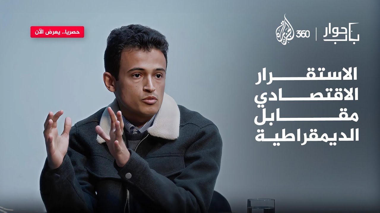 الاستقرار المادي مقابل الديمقراطية | باب حوار