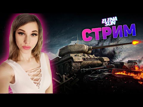 Видео: Стримчик выходного дня. Игра в рандоме. WOT с ElenaSun