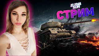 Стримчик выходного дня. Игра в рандоме. WOT с ElenaSun