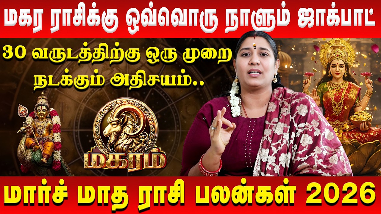 மகரம் - 4 கிரகங்கள் தரப்போகும் ராஜயோகம் | Magaram | March Rasi Palan | Vidhya Karthik