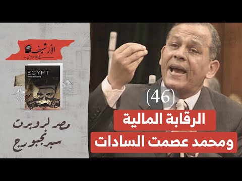مصر لروبرت سبرنجبورج 46 الرقابة المالية ومحمد أنور عصمت السادات لماذا طرد السادات من البرلمان