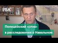 Следствие изучает запросы в базе МВД по фамилиям из расследования об отравлении Навального