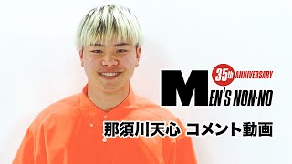 【那須川天心】６月号「100人の夏ファッション、所信表明！」に登場！
