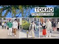 Как одеваются японцы. Уличная мода в Токио. Что такое «Белый день»?