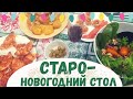 СТАРЫЙ НОВЫЙ ГОД 2021. Самый вкусный салат. Что у нас на столе СБЕРМАРКЕТ Семейство блогер Чебоксары