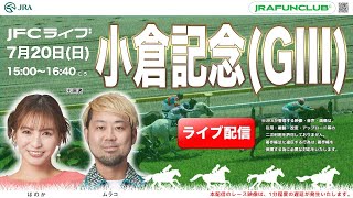 小倉記念（GⅢ）・函館２歳ステークス（GⅢ）【JFCライブ】2025/7/20(日)小倉競馬ほか｜JRA FUN CLUB