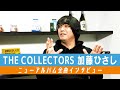 【THE COLLECTORS/加藤ひさし】25枚目のニューアルバム『ジューシーマーマレード』全曲インタビュー