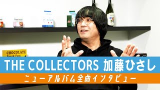 【THE COLLECTORS/加藤ひさし】25枚目のニューアルバム『ジューシーマーマレード』全曲インタビュー