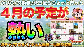 【ドラクエタクト】４月が熱そう➔かけら/交換券/魔王配合など計画的に！のサムネイル