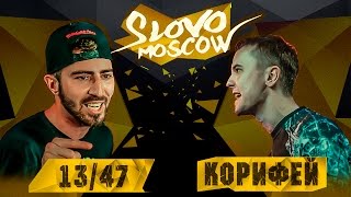 SLOVO MOSCOW - КОРИФЕЙ vs 13/47 (MAIN-EVENT)