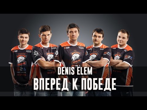 Denis Elem - Вперед к победе (Virtus.Pro Dota 2 - song)