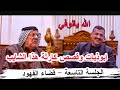 ابوذيات وسوالف كارثة الشاعر كاظم ال فيروز الجلسة التاسعة ديوان المهندس عماد الدين العبادي ابوذيات وسوالف كارثة الشاعر كاظم ال فيروز الجلسة التاسعة ديوان المهندس عماد الدين العبادي